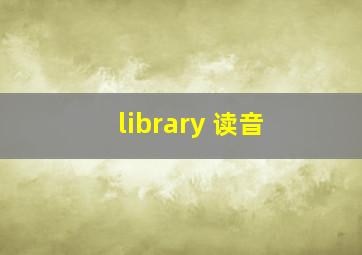 library 读音